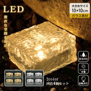 ソーラーライト LED ライト 同色 4個セット 10cm ガーデンライト ガラス素材 屋外 照明