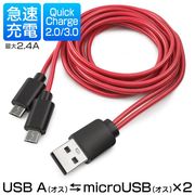 microUSB二股ケーブル/80cm/マイクロUSB/充電ケーブル/同時充電/USB電源コード/2分岐/2股充電ケーブル