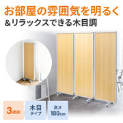 3連結パーティション（W1800×H1800・薄い木目）