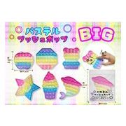 『おもちゃ・景品』パステルプッシュポップBIG