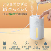 上部給水USB加湿器（USB電源・400ml）
