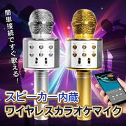 充電式ワイヤレスマイク/Bluetooth接続/スピーカー内蔵/カラオケ/エコー・ボイチェン機能/カラオケマイクH