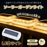 LEDソーラーライト 4個セット 太陽光発電 エコ設計 庭 玄関 駐車場 バルコニー ベランダ テラス ガーデン