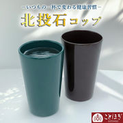 北投石 コップ 陶器 焼き物 水質 天然記念物 放射性 ラジウム マイナスイオン ことほぎ 天然石