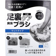 足裏ケア 爽快ブラシ ブルー