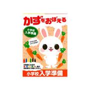 小学校入学準備ドリル かずをおぼえる