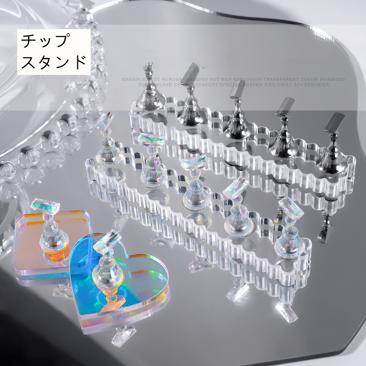 ネイルツール チップ台 チップスタンド ジェルネイル アクリルスタンド ネイルディスプレイ オーロラ 透明