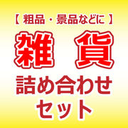 福袋風雑貨セット