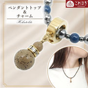 北投石 ペンダントトップ チャーム 日本製 自社製 高純度 天然記念物 健康ストーン ことほぎ 天然石