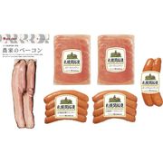 札幌バルナバハム　農家のベーコンセット 050N119A