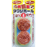 純銅製タワシボール 2個組 F21769