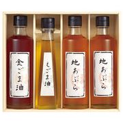堀内製油　一番搾り油詰合せ（圧搾式）