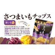 紫芋入りさつまいもチップス