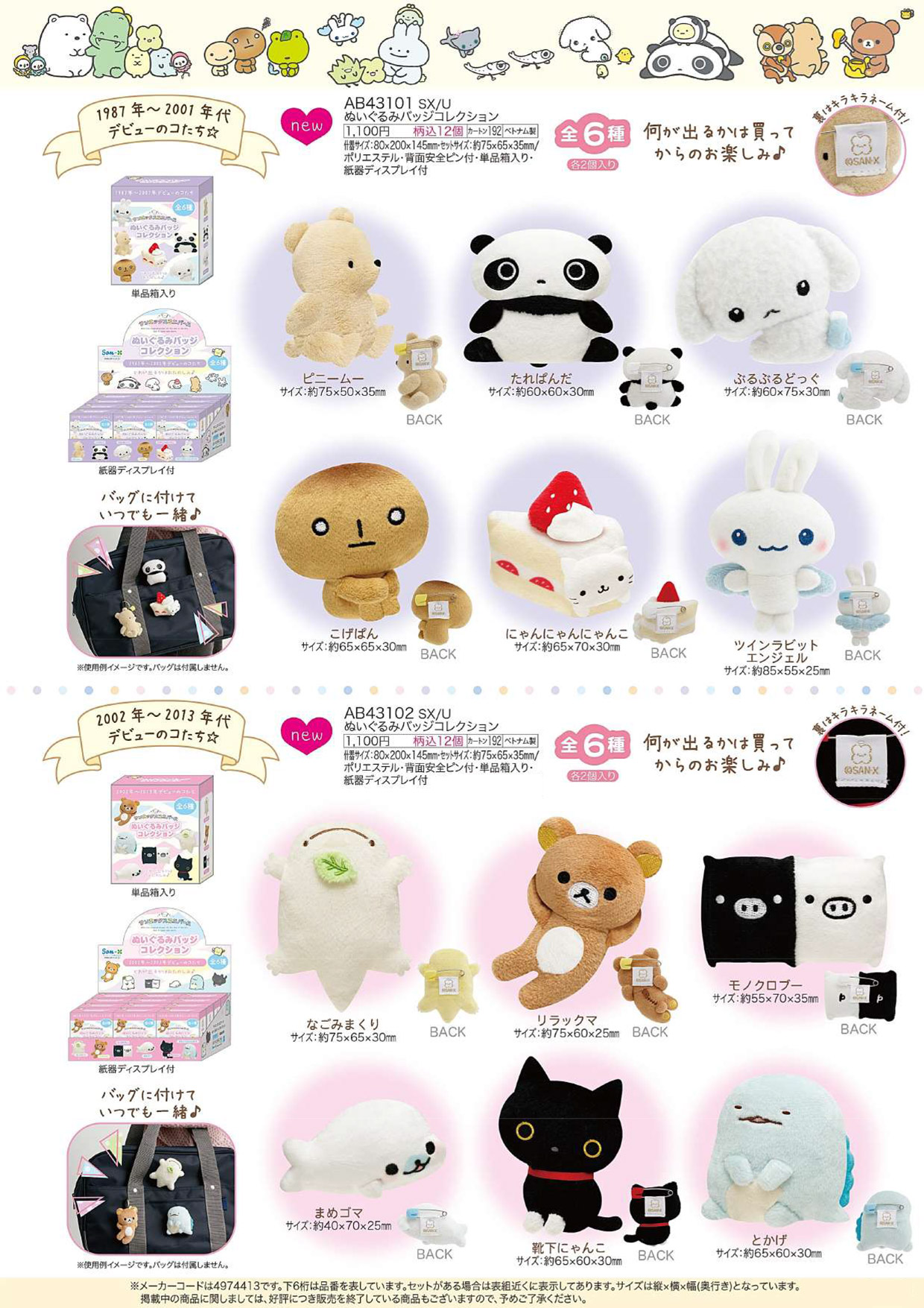 ぬいぐるみバッチまとめ売り San-X（サンエックス） いしよわちゃん ぬいぐるみバッジ 1868
