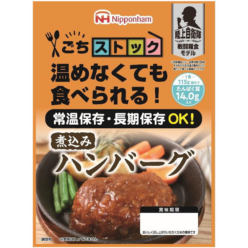 日本ハム （防災食）ごちストック 煮込みハンバーグ115g×20パック【直送品】［送料無料］