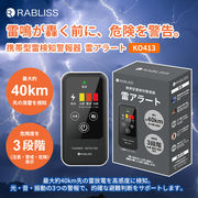 雷検知器 小林薬品 雷アラート 携帯型 雷警報器 屋外屋内モード 光 音 振動 3段階警報 40km先の雷を検知