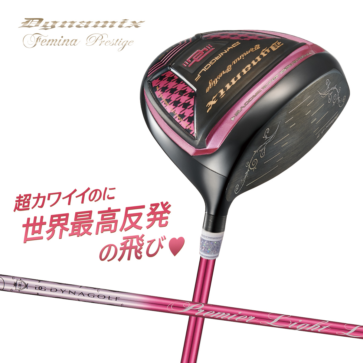 【超高反発ドライバー】ダイナミクスフェミーナプレステージ ドライバー プレミアライトレディシャフト