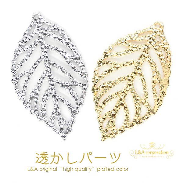 日本製NEW★2個価格★透かしパーツ★リーフ★葉っぱ★薄型タイプ★最高級鍍金