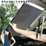 車用の伸縮日除けロール125cm