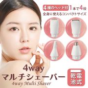 4役マルチシェーバー 防水IPX6 全身ケア対応 4種類ヘッド付き コンパクトタイプ
