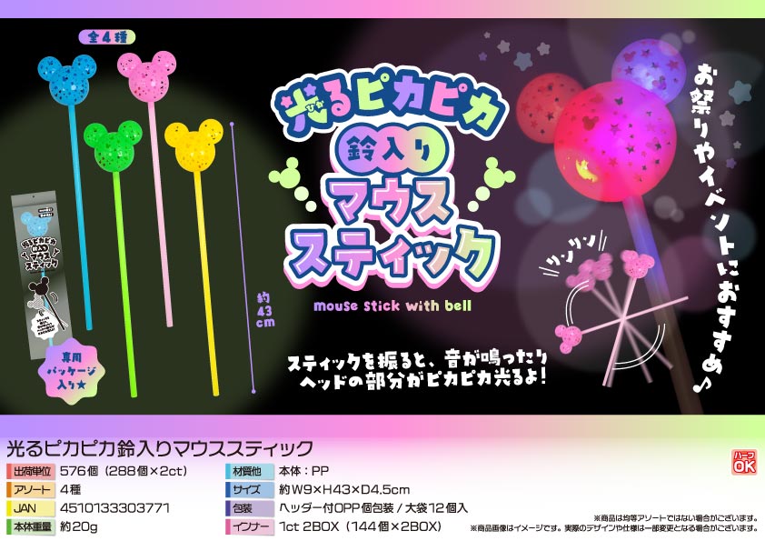【４月頃入荷予定】光るピカピカ鈴入りマウススティック