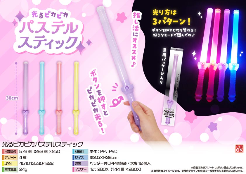 【３月１７日頃入荷予定】光るピカピカパステルスティック