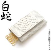 日本国産キーケース ホワイトダイヤモンドパイソンレザー5連キーケース 日本製/白染錦蛇革×牛革/金運/開運
