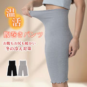 腹巻き レディース 腹巻パンツ 薄手 ロング 冷えとり 温活 妊活 妊婦 お腹 温める シンプル あったか 冬用