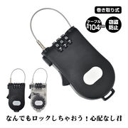 ワイヤー ロック 盗難防止 軽量 巻き取り式 1m 鍵 かぎ 南京錠 3桁 ダイヤル 小型 自転車 セキュリティ