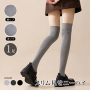 ニーハイソックス 1足 1組 細リブ 太リブ コットン 綿混 美脚 細見え 無地 ロング丈 膝上 小学生 中学生