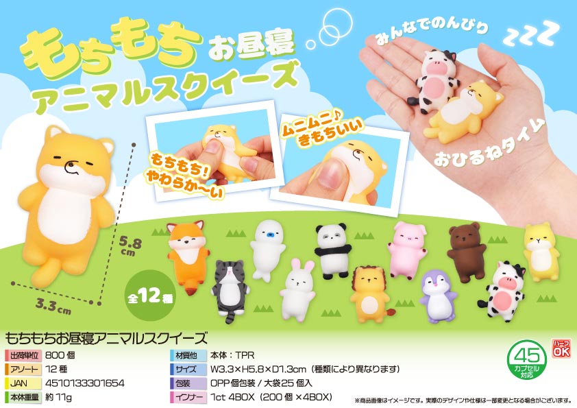 【４月２日入荷決定】もちもちお昼寝アニマルスクイーズ
