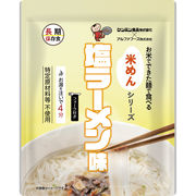 お米でできた麺で食べる米めん 塩ラーメン味　５０食