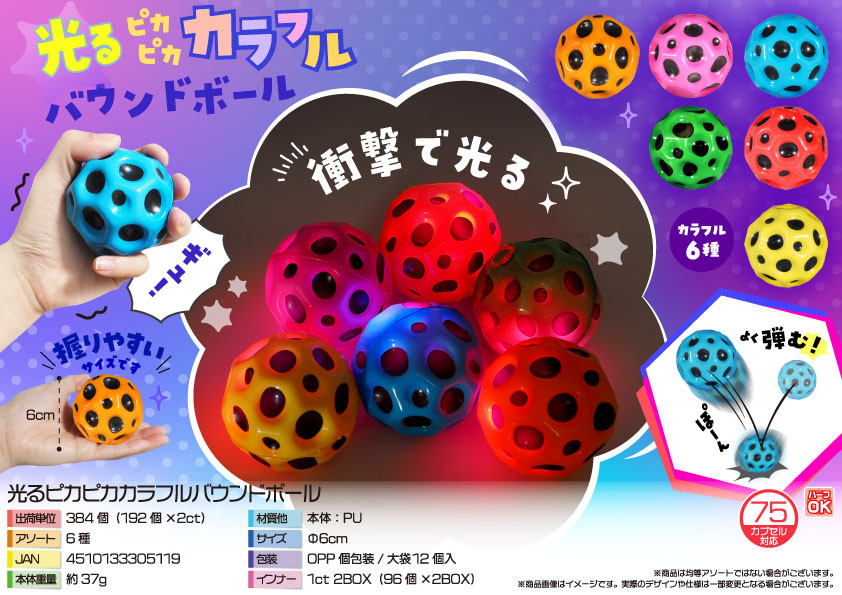 【４月２０日頃入荷予定】光るピカピカカラフルバウンドボール