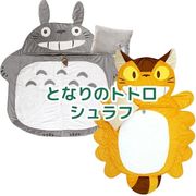 となりのトトロ シュラフ 寝袋 キッズ 子供用 寝具 ネコバス 大トトロ ジブリ キャラクター