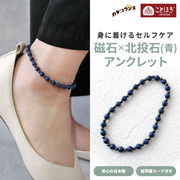 カタコランヌ プレミアム 磁気アンクレット 北投石（青） 磁石 ことほぎ KOTOHOGI【KA0012】