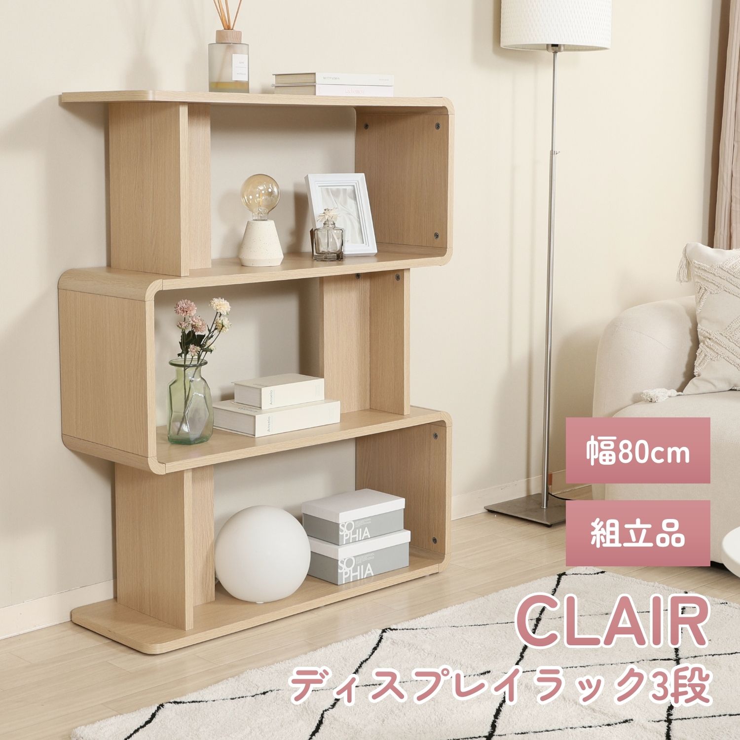 ディスプレイラック 3段 クレール オークナチュラル | 卸売・ 問屋