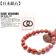 【日本銘石】代理店　ブレスレット　新潟県佐渡　赤玉石 (40) 日本銘石協会認定販売　カード付