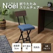 厚座スリムチェアー ノエル デニム風