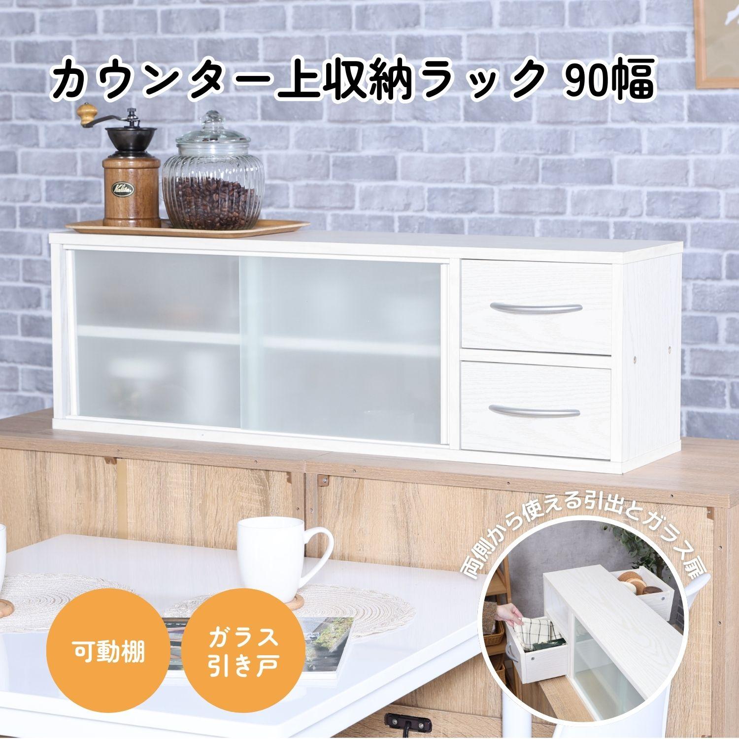 カウンター上収納ラック 90幅 オークWH | 卸売・ 問屋・仕入れの専門