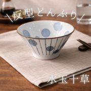 水玉十草 反型どんぶり【全2形状】（ 美濃焼 陶器 ラーメン丼 丼 鉢  雑貨 ）東海平野商事