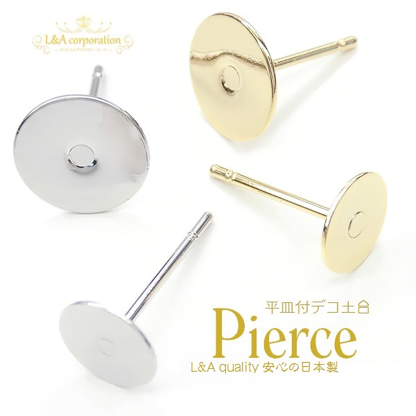 日本製NEW★2ペア価格★皿付きピアスパーツ★皿6mm8mm★アレルギー対応