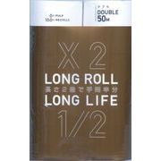 ロングロール　ロングライフダブル