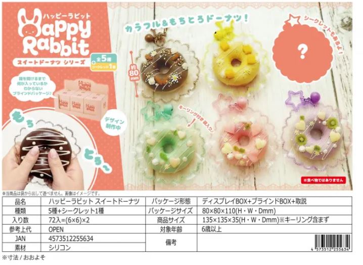 ハッピーラビット スイートドーナツ | 卸売・ 問屋・仕入れの専門