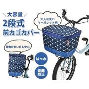 2段式前カゴカバー ネイビーマーガレット柄