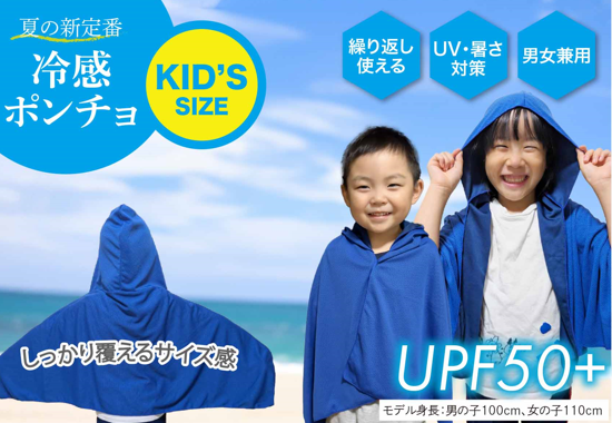【 キッズ冷感ポンチョ 】 ひんやり 涼しい 暑さ対策 UV対策 コンパクト 速乾性 アウトドア 子供