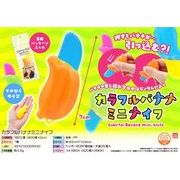 【４月頃入荷予定】カラフルバナナミニナイフ