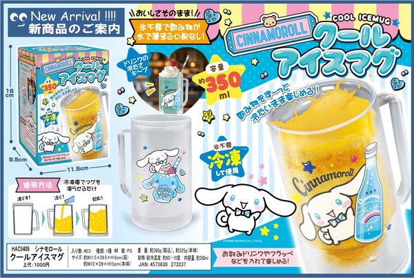 2026年5月上旬入荷予定】シナモロールクールアイスマグ HAC5409 | 卸売