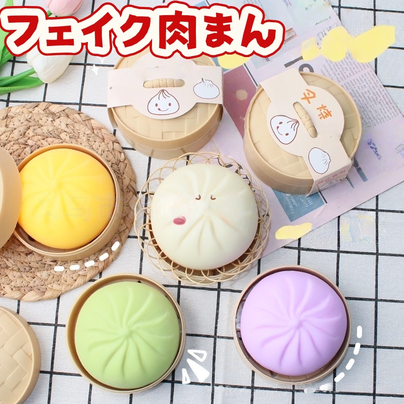 【全8種類】超リアル柔らか触感　フェイク肉まんスクイーズ　ストレス解消・低反発もちもち玩具