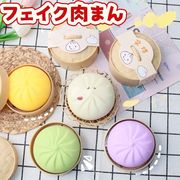 【全8種類】超リアル柔らか触感　フェイク肉まんスクイーズ　ストレス解消・低反発もちもち玩具