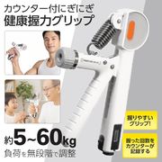 握力トレーニング/強化器具/自動カウント/負荷調整可能/ハンドグリッパー/筋トレ器具/握力グリップ